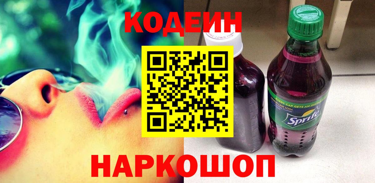 Лесосибирск  Кодеиновый сироп Lean напиток Lean (лин)  Codein напиток Lean (лин)  Вход с VPN 
